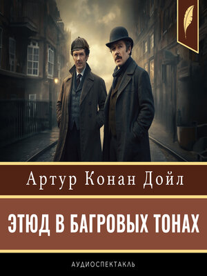 cover image of A Study in Scarlet [Russian Edition]